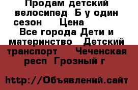 Продам детский велосипед. Б/у один сезон.  › Цена ­ 4 000 - Все города Дети и материнство » Детский транспорт   . Чеченская респ.,Грозный г.